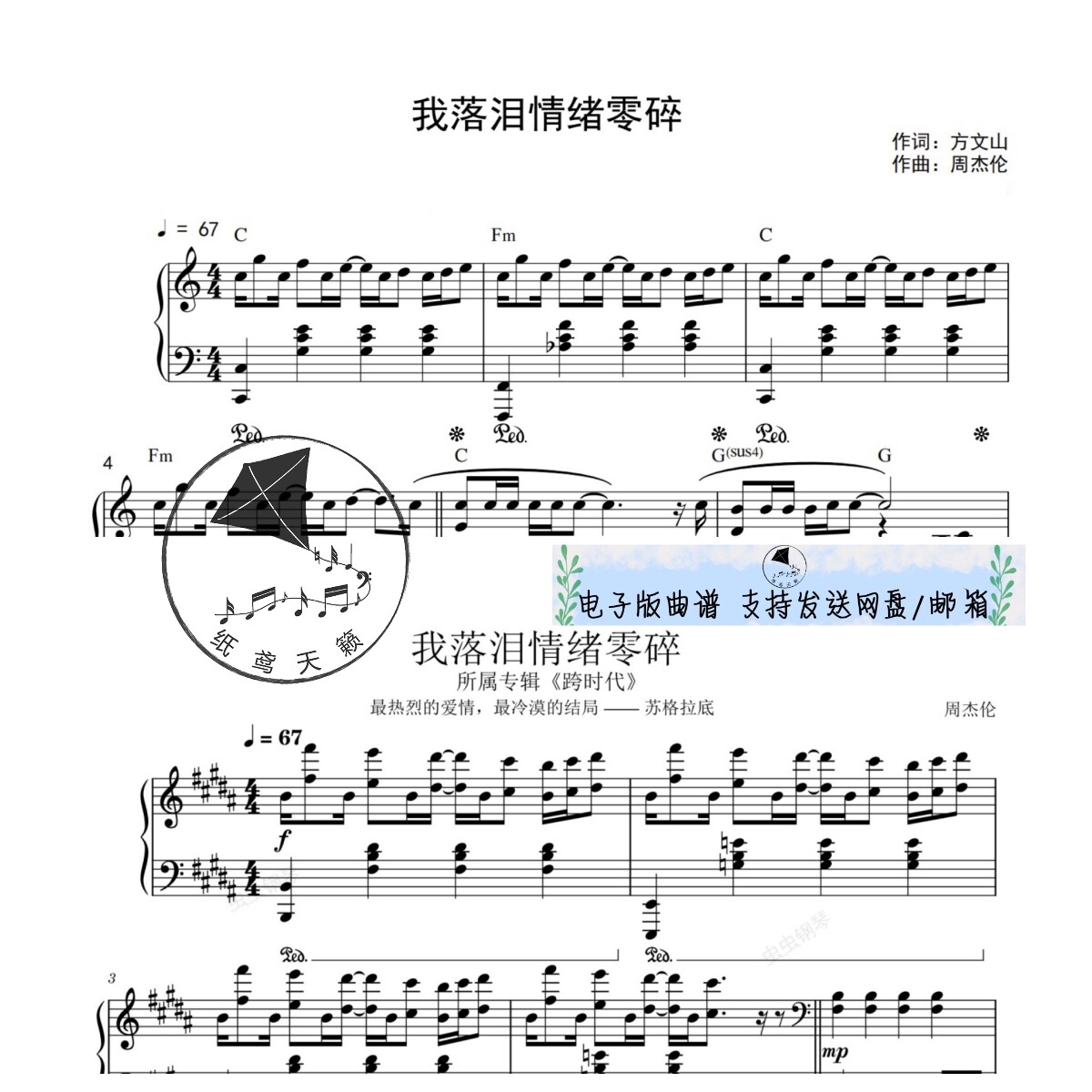 我落泪情绪零碎 周杰伦 共八个版本全发 钢琴谱 钢琴简谱