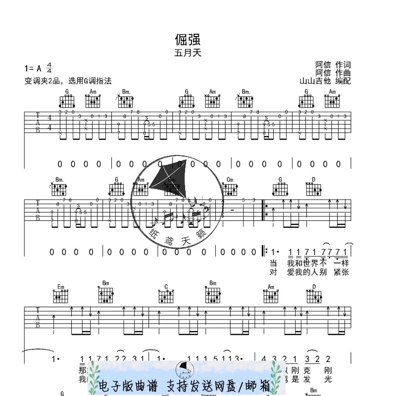 倔强 五月天 共2个版本全发 吉他谱 六线谱