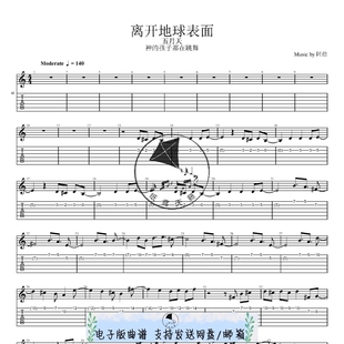 五月天 离开地球表面 吉他谱 指弹谱 共2个版本全发