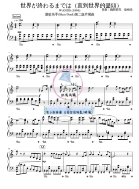 WANDS-直到世界的尽头 C调钢琴谱 五线谱 送示范音频