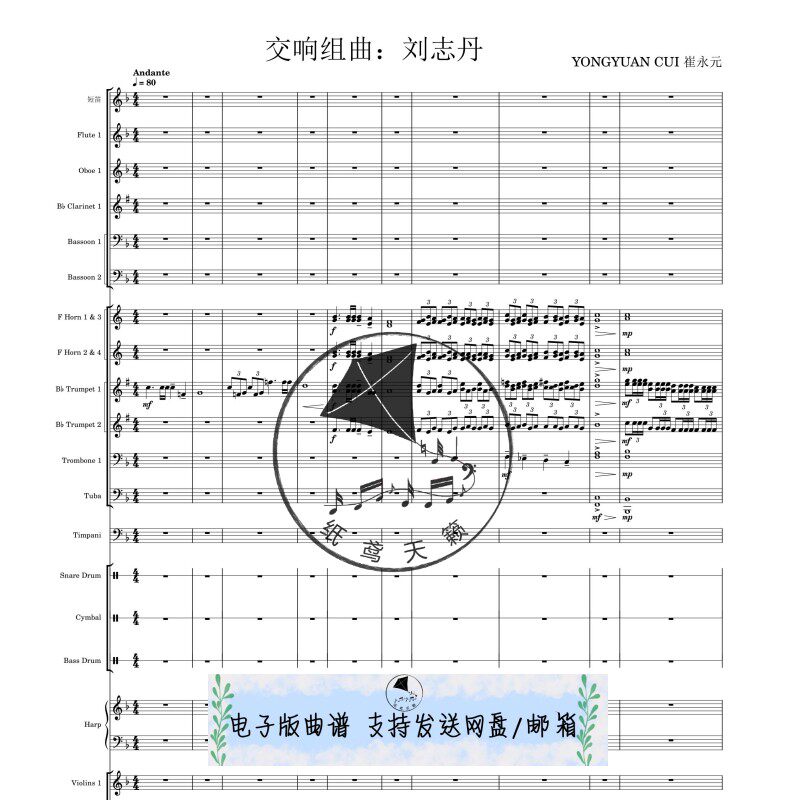 交响组曲 刘志丹 崔永元 交响乐团 总谱 分谱 国风歌曲 MP3