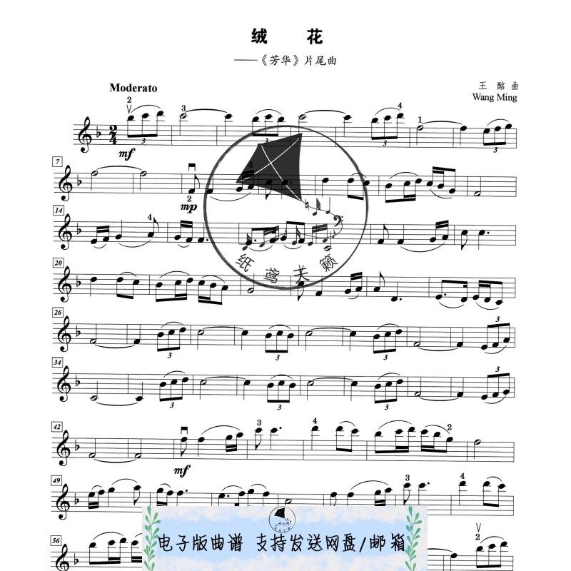 绒花-芳华片尾曲-小提琴谱 f调 五线谱高清1页 送示范 钢伴奏音频