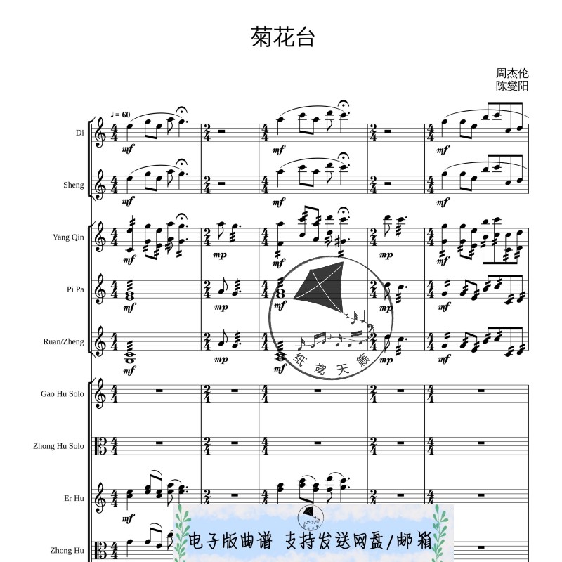 菊花台 民乐管弦合奏 总谱 分谱 MP3 周杰伦 国风金曲 可试听音频