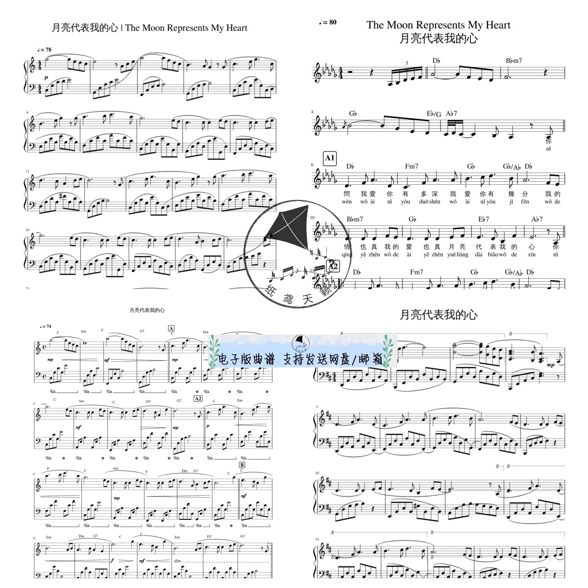 月亮代表我的心 共4个版本 钢琴谱 五线谱 独奏谱 高清乐谱