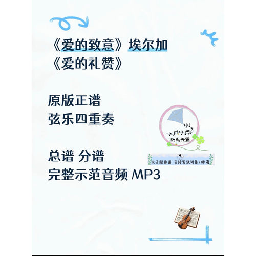 爱的致意 原版正谱 弦乐四重奏 爱的礼赞 总谱 分谱 示范音频 MP3