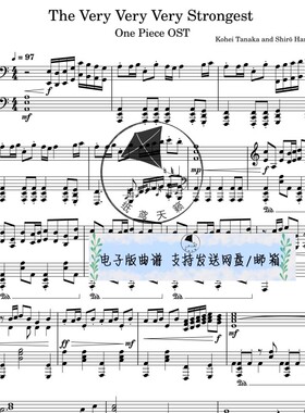 The Very Very Very Strongest 海贼王OST钢琴谱五线谱高清送音频