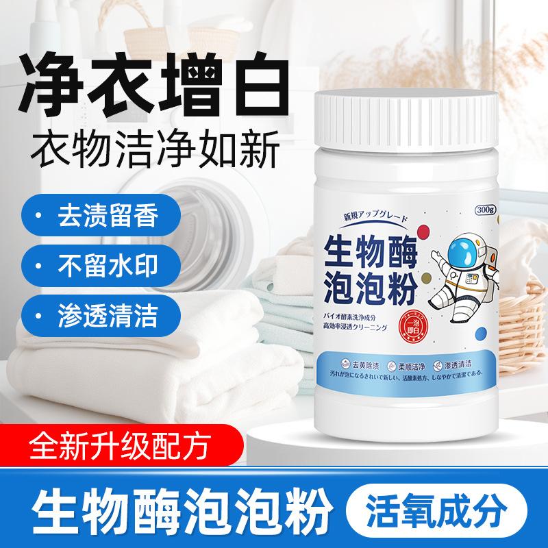 生物酶泡泡粉强效除渍漂白剂去黄