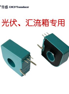 中霍传感 CHCS-LSP-20A/SP1开环 光伏 汇流箱专用电流传感器