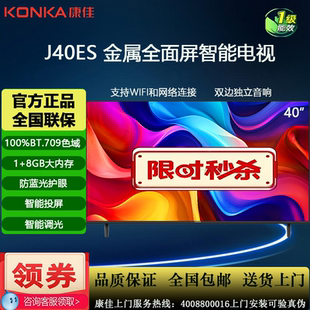 40英寸高清金属全面屏护眼智能投屏液晶电视 J40ES Konka 康佳