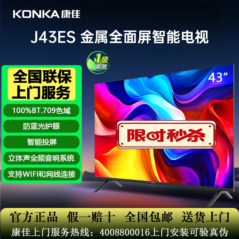 Konka/康佳 J43ES 43英寸高清智能投屏护眼家用液晶电