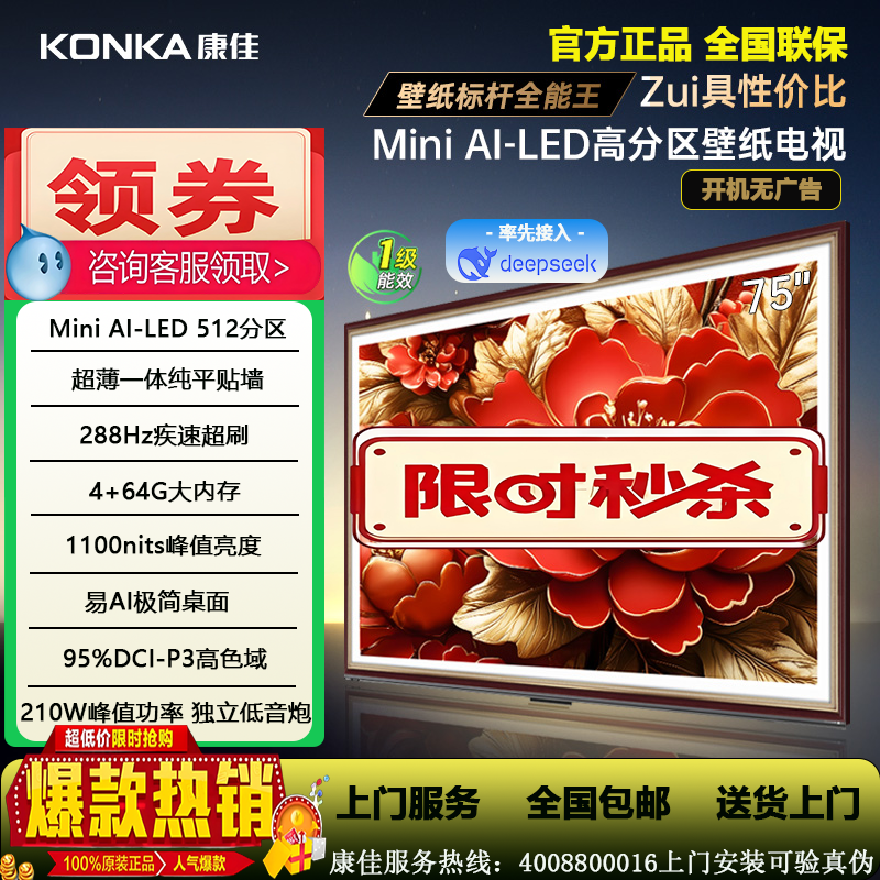 康佳75英寸288Hz高刷MiniLED壁画