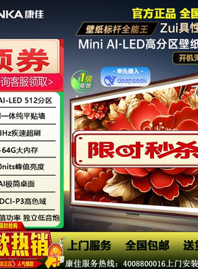 Konka/康佳 75G9W 75/85英寸4K超清288Hz高刷分区MiniLED壁画电视