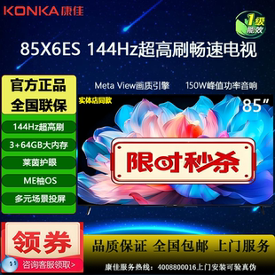 85英寸4K超清144Hz超刷3 85X6ES 64G护眼智能网络电视 康佳 Konka
