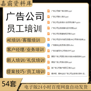 广告公司策划设计服务意识业务推广客服礼仪销售提案技巧管理资料