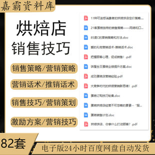烘焙店蛋糕店营销案例销售技巧营销策划营销销售策略方法技巧话术