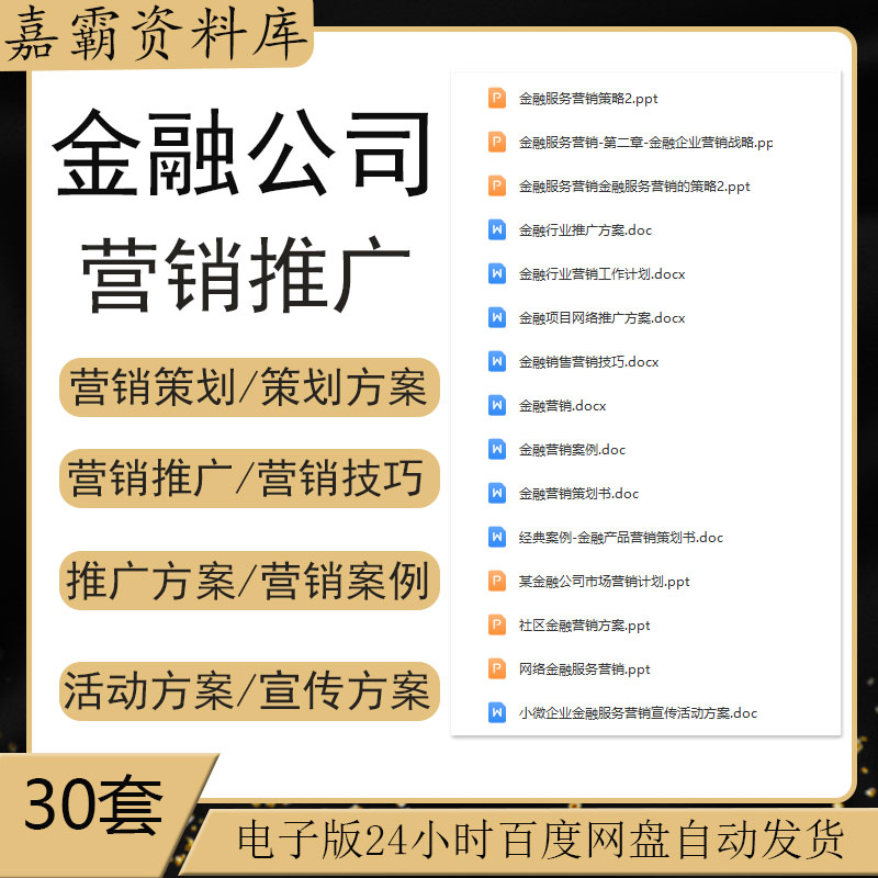 金融行业公司市场营销计划网络金融服务营销推广策划营销技巧方案