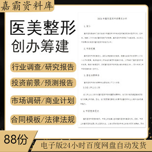 医疗美容机构整形医院前期筹备市场调查报告行业分析商业计划资料