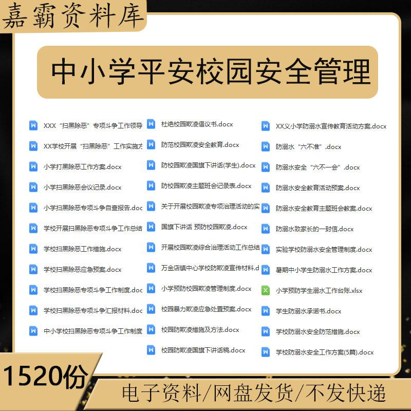 中小学校创建平安校园安全工作管理会议记录计划总结消防应急预案
