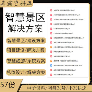 智慧景区互联网综合服务平台建设方案大数据智慧旅游系统解决方案