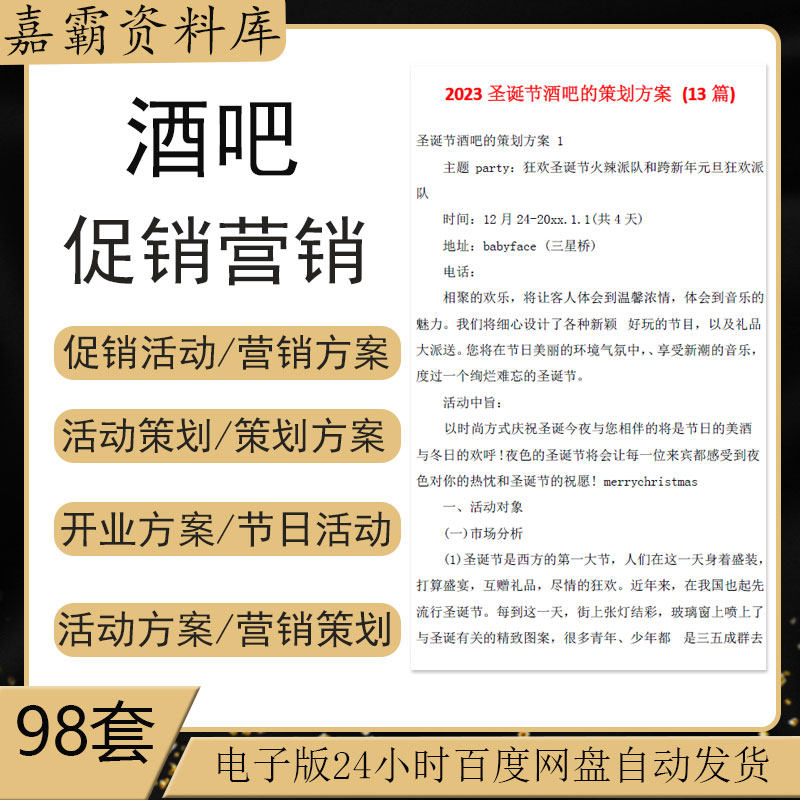 酒吧开业宣传酒水促销市场推广会员卡节日派对营销活动策划方案