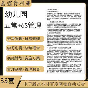 幼儿园6S管理操作手册推行方案评比标准食堂五常法日常管理制度