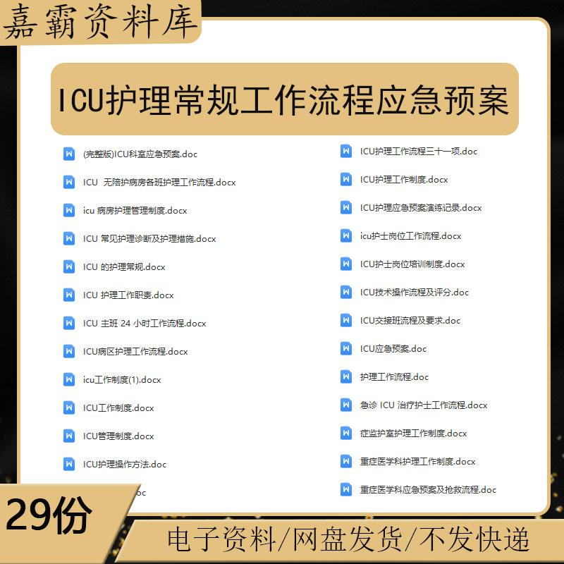 医院ICU护理常规工作制度流程技术操作流程评分标准科室应急预案