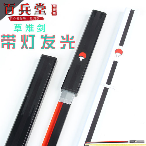 带灯充电发光火影忍者草雉剑