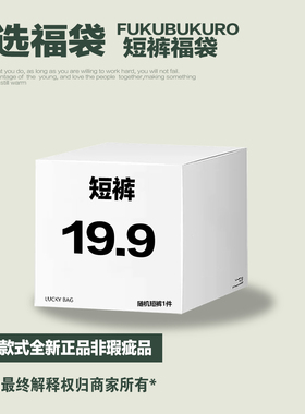 FOH 【19.9起】短裤自选福袋非瑕疵品售完即止