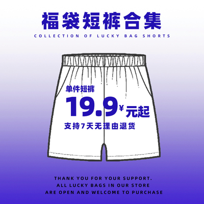 福袋短裤合集19.9元起男女五分裤宽松工装情侣薄款休闲裤潮(偏大)