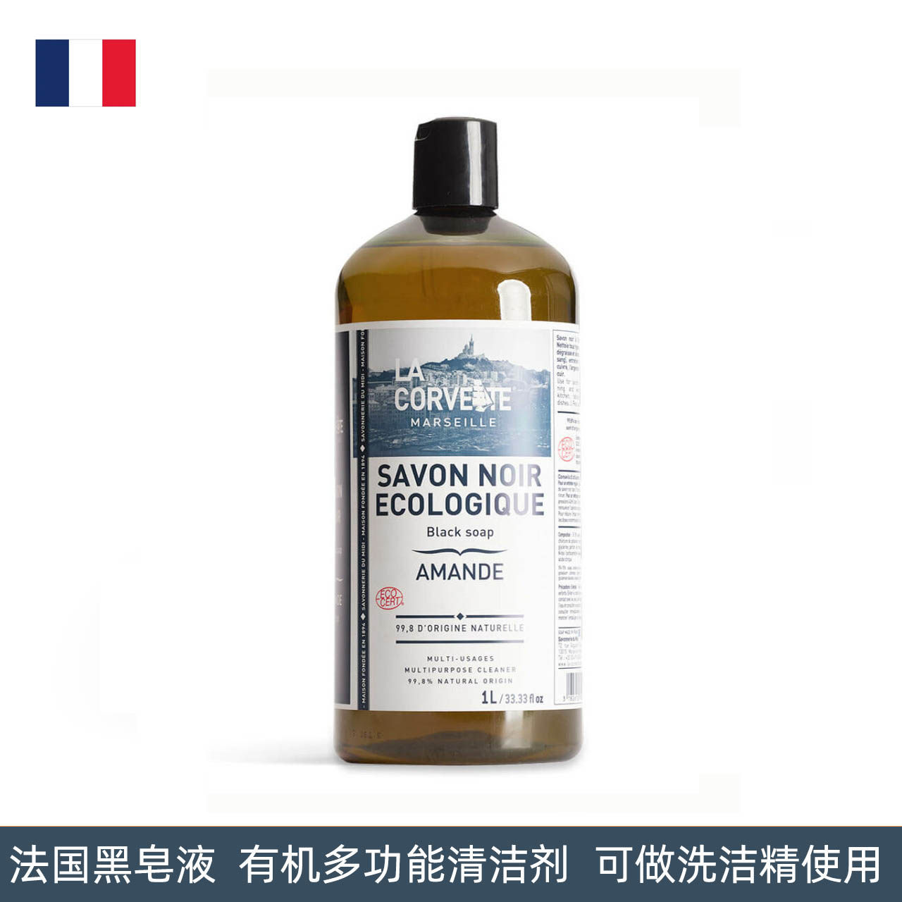 法国乐歌梵lacorvette马赛黑皂液多功能清洁剂厨房衣物地板去污1L