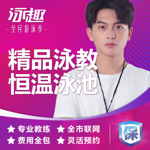成人 1对1 提前预约 泳姿可选 全市联网