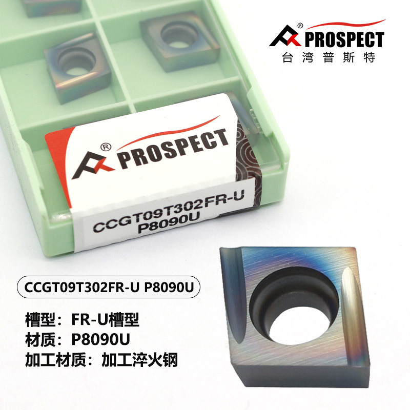 中国普斯特CCGT09T302/04FR/FL-U P8090U加工淬火钢菱形单面镗刀