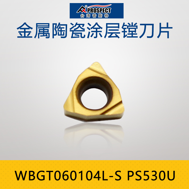 普斯特金属陶瓷徐层WBGT060104L-S PS530U镗刀片内孔精镗刀钢件车