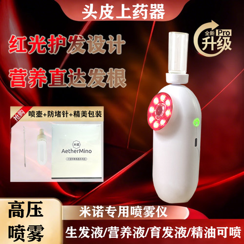 【米诺电动头皮上药器】高压喷雾