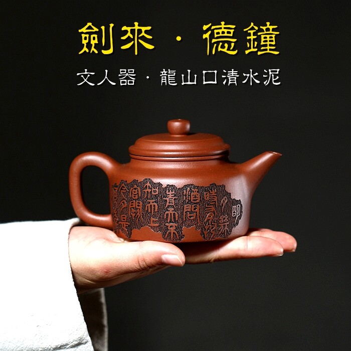 剑流德钟紫砂壶宜兴原矿红清水泥名家纯全手工刻绘功夫茶具泡茶壶