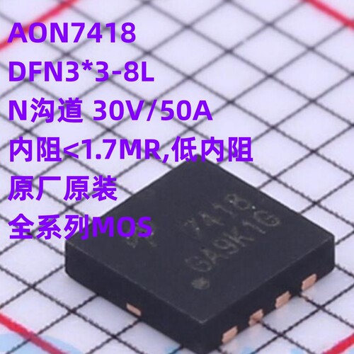 原厂原装 AON7418 DFN3*3-8 N沟道 30V/50A 低内阻 AO7418 MOS管