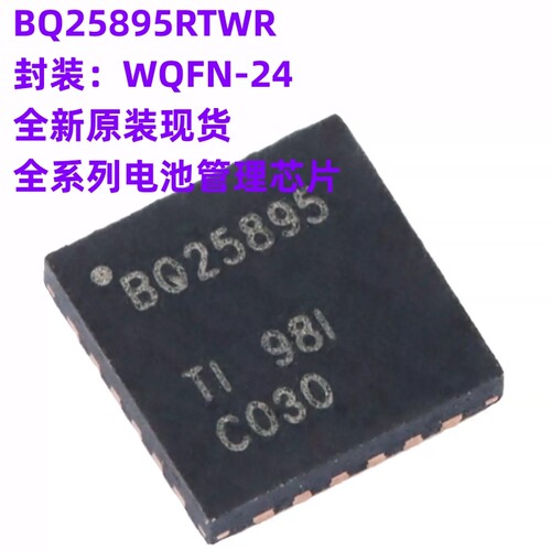 必须原装 BQ25895RTWR 丝印BQ25895 WQFN24 单节5A快速充电器芯片