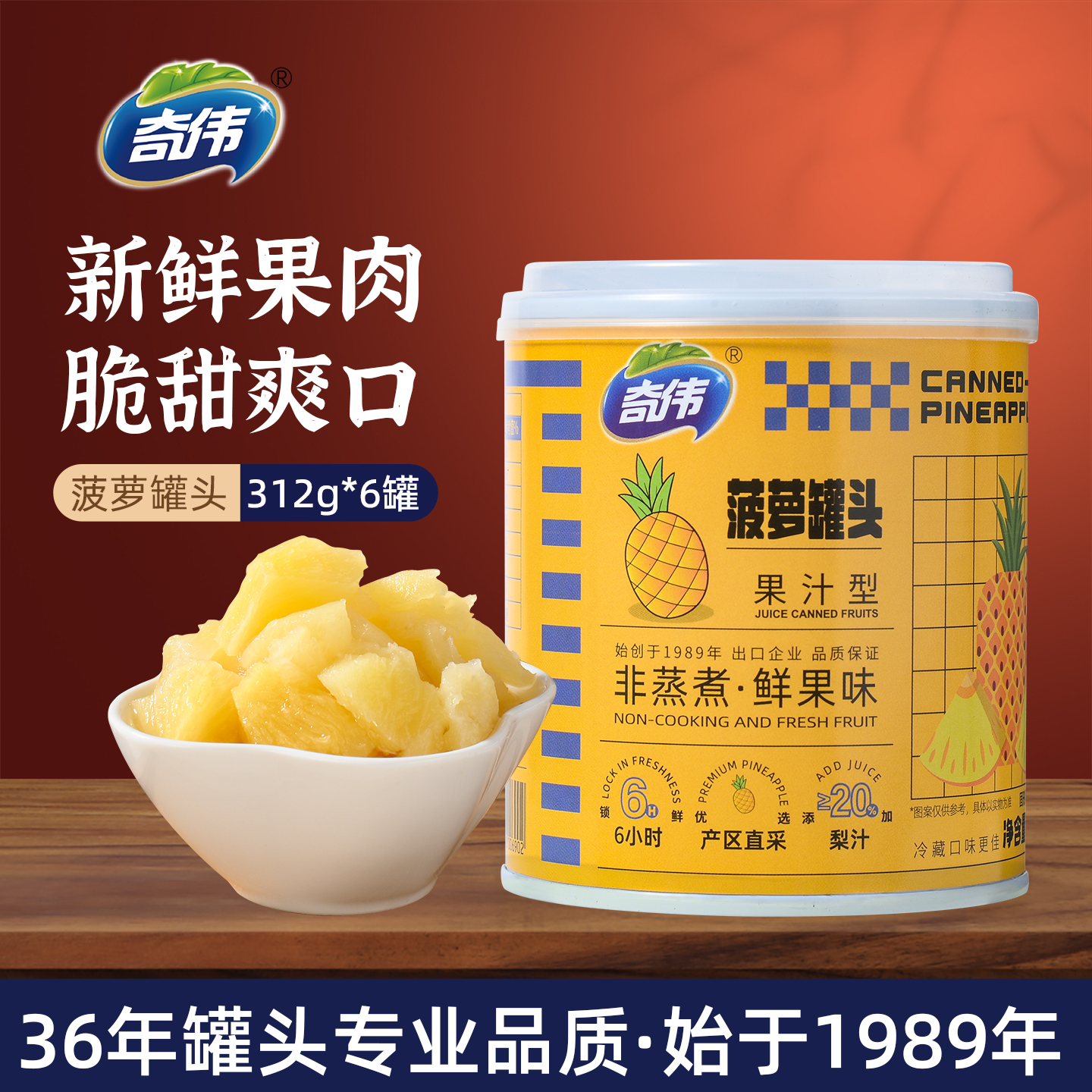 奇伟菠萝罐头312g*6罐