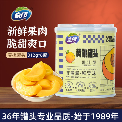 奇伟果汁黄桃罐头312g*6罐
