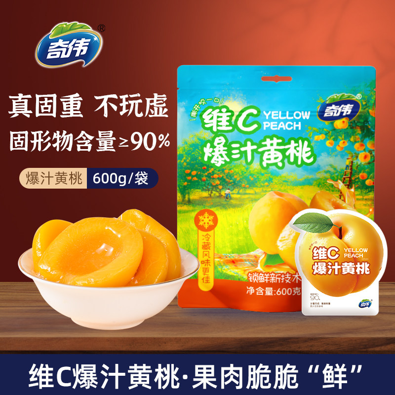 奇伟维C爆汁黄桃新鲜水果零食小吃即食袋装正品600g独立包装