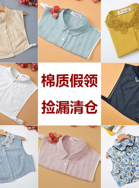艾藤百搭棉质假衣领清仓捡漏装饰假领子内搭配毛衣衬衣领子