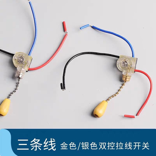 拉链拉绳开关单控双控三控壁灯台灯床头灯开关吊风扇吊灯开关吊坠