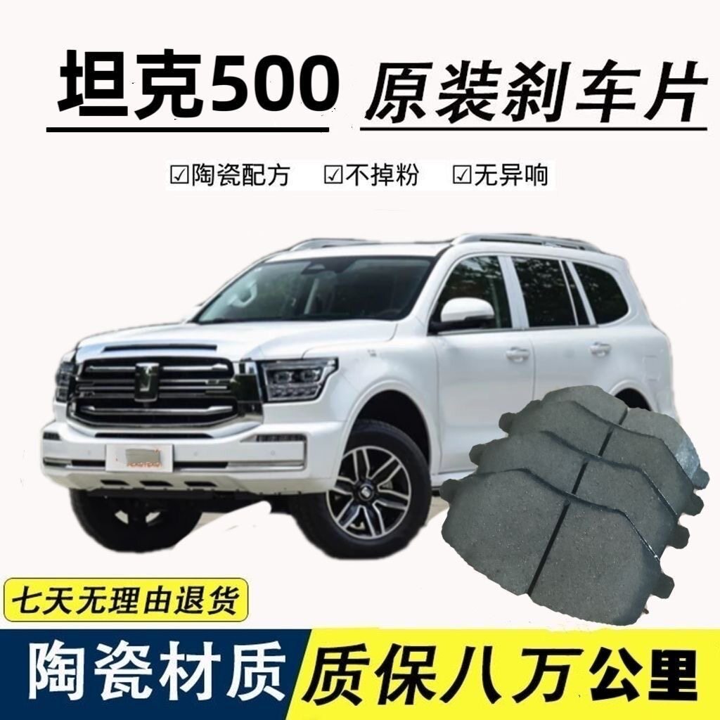 【高端】适配 长城坦克500刹车片 静音耐磨升级陶瓷前后轮专用