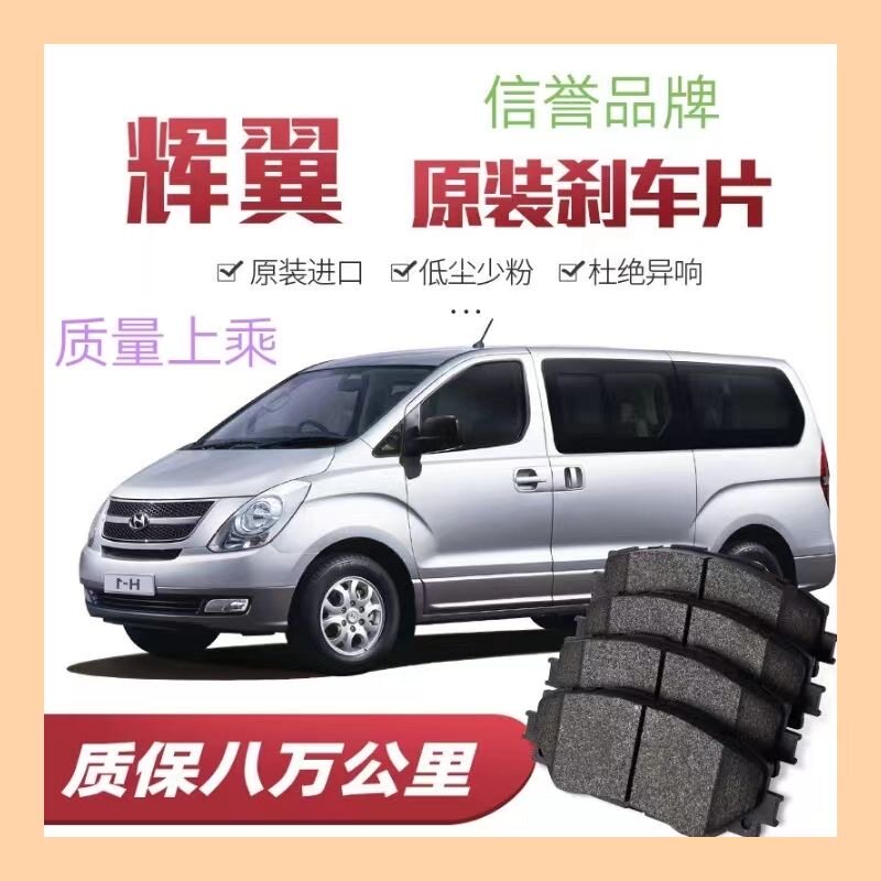 适配现代H-1辉翼刹车片,原厂专用前后轮刹车,原装正品耐高温