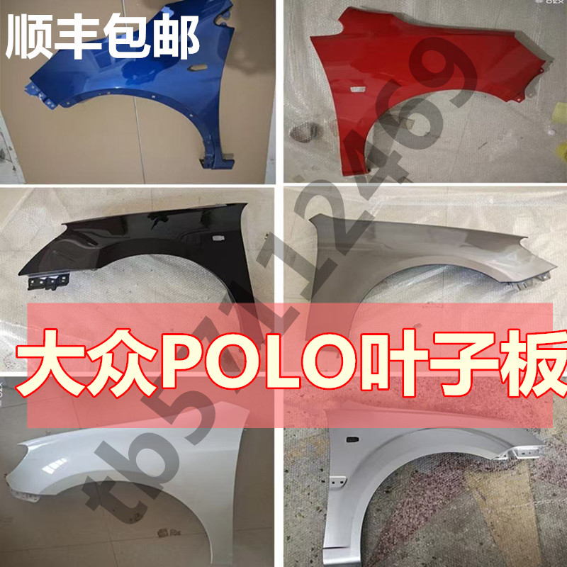 适用02-18款大众波罗POLO叶子板