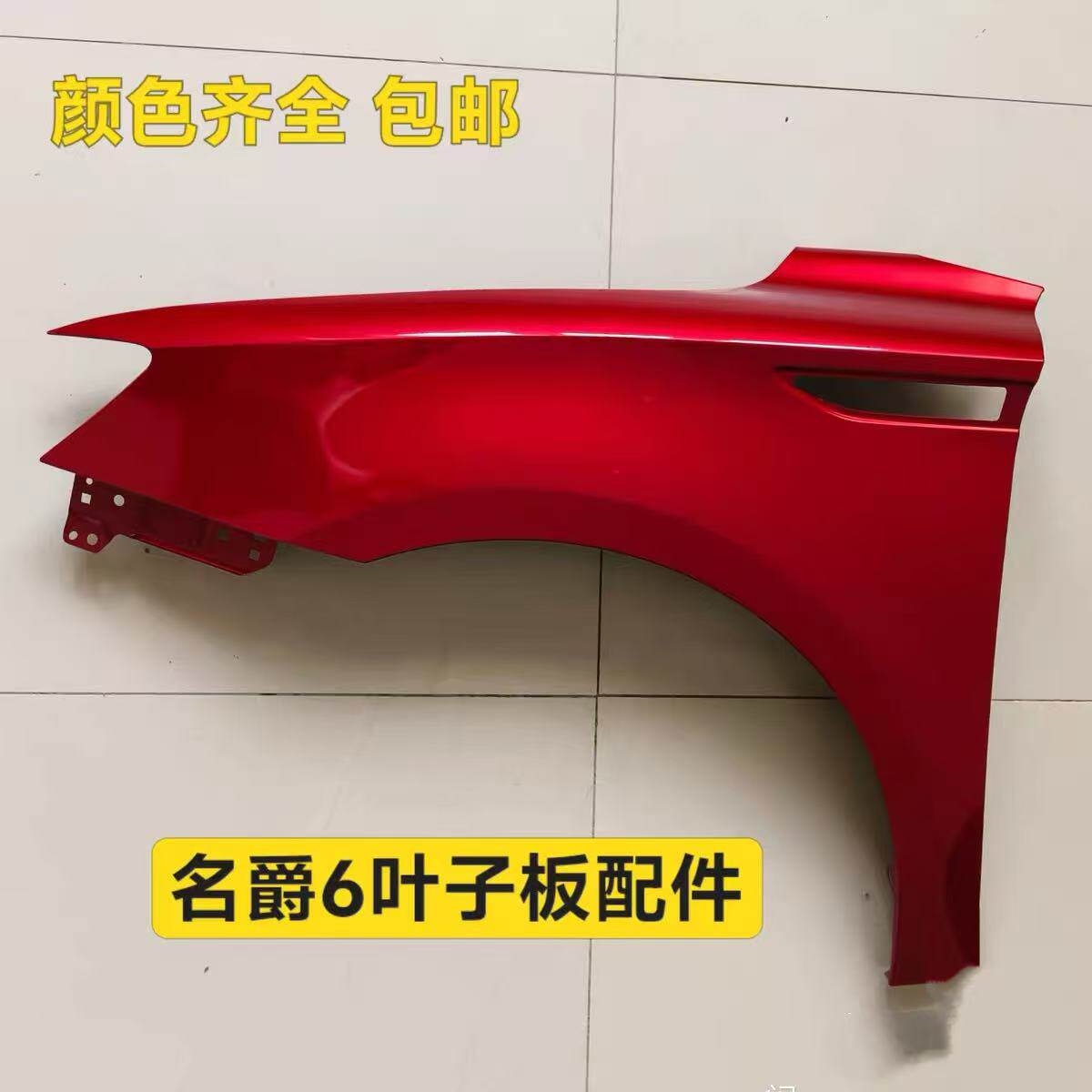 适用名爵MG6新老款前烤漆叶子板 名爵MG6前翼子板 名爵叶子板配件
