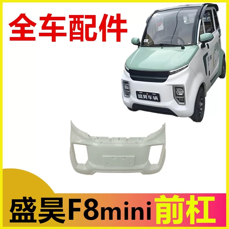 盛昊F8电动四轮车前杠前保险杠前护板