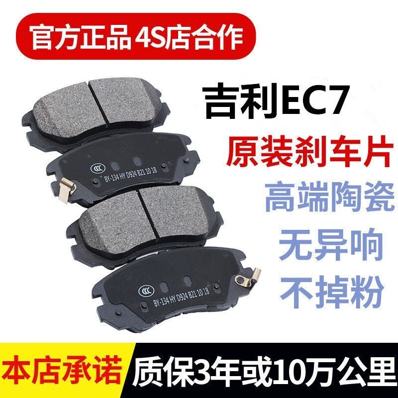 吉利EC7(全新帝豪)(2013-至今1.3T1.5L1.8L前后轮升级陶瓷刹车片