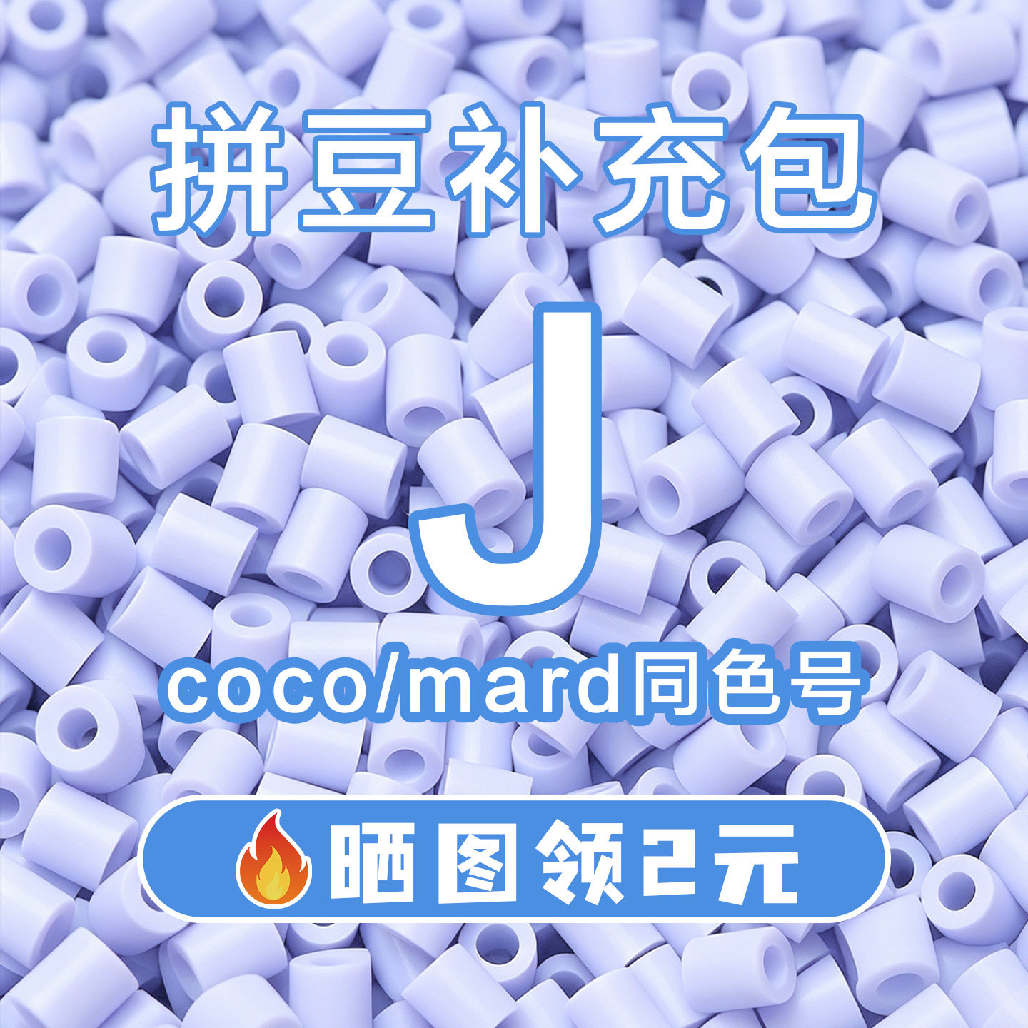 COCO拼豆J系列补充包2.6mm高品质融合豆兼容MARD混用拼豆豆补充装图片