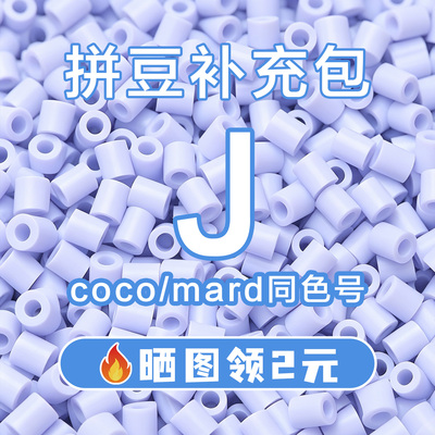 COCO拼豆J系列补充包2.6mm高品质融合豆兼容MARD混用拼豆豆补充装
